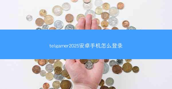 telgamer2025安卓手机怎么登录