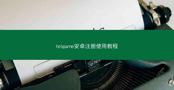 telgame安卓注册使用教程
