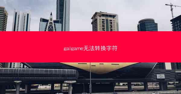 galgame无法转换字符
