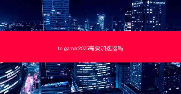 telgamer2025需要加速器吗