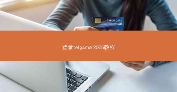登录telgamer2025教程