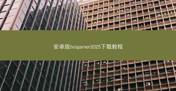 安卓版telgamer2025下载教程