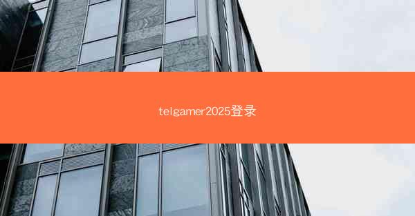 telgamer2025登录