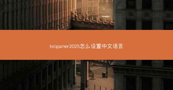 telgamer2025怎么设置中文语言