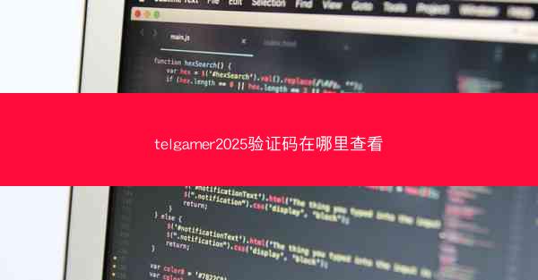 telgamer2025验证码在哪里查看
