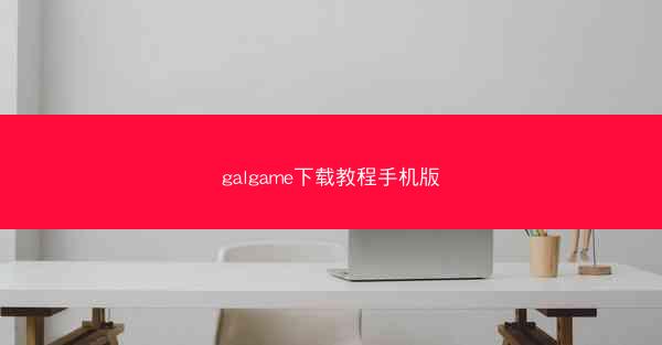 galgame下载教程手机版