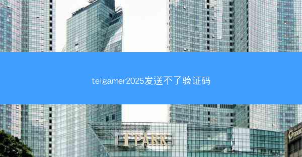 telgamer2025发送不了验证码