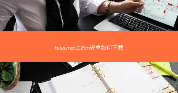 telgamer2025m安卓如何下载