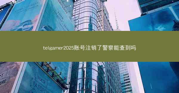 telgamer2025账号注销了警察能查到吗