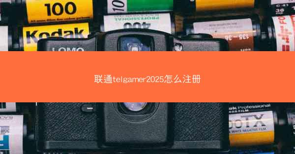 联通telgamer2025怎么注册