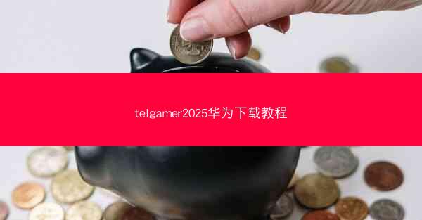 telgamer2025华为下载教程