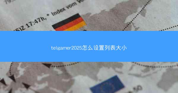 telgamer2025怎么设置列表大小