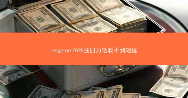 telgamer2025注册为啥收不到短信