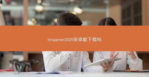 telgamer2025安卓能下载吗
