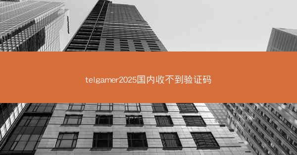 telgamer2025国内收不到验证码