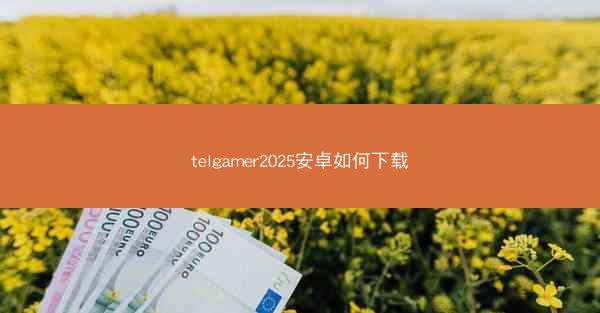 telgamer2025安卓如何下载