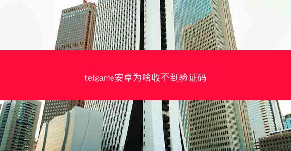 telgame安卓为啥收不到验证码