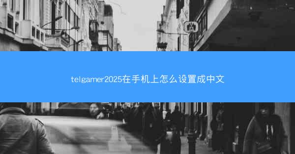 telgamer2025在手机上怎么设置成中文