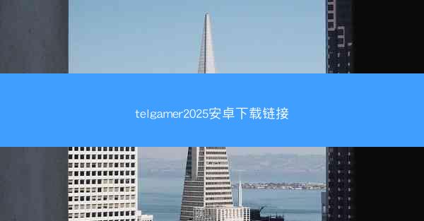 telgamer2025安卓下载链接
