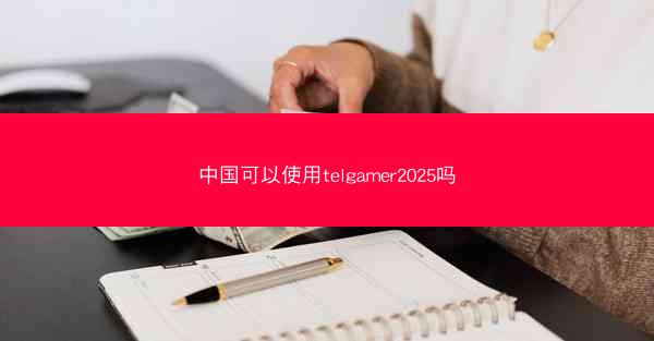 中国可以使用telgamer2025吗