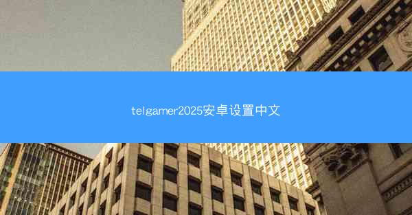 telgamer2025安卓设置中文
