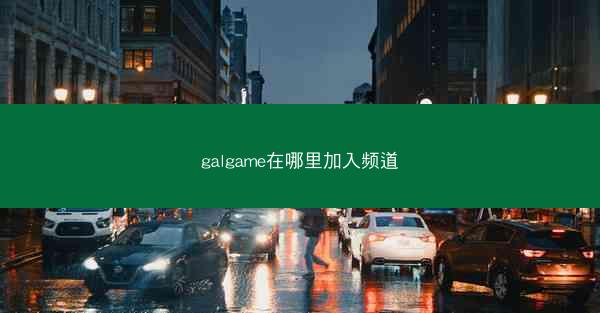 galgame在哪里加入频道