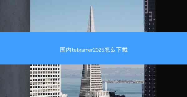 国内telgamer2025怎么下载