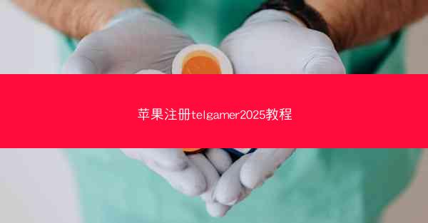 苹果注册telgamer2025教程