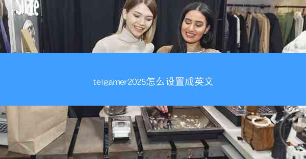 telgamer2025怎么设置成英文