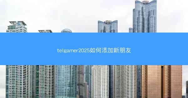 telgamer2025如何添加新朋友