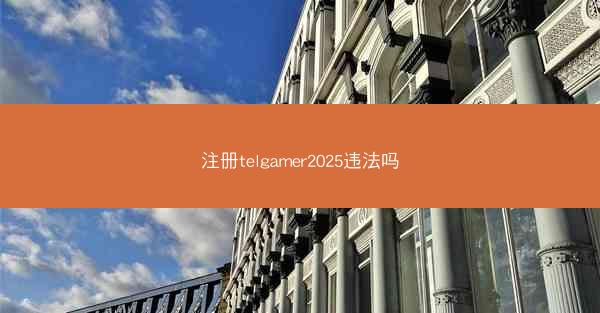注册telgamer2025违法吗