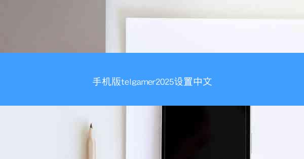 手机版telgamer2025设置中文