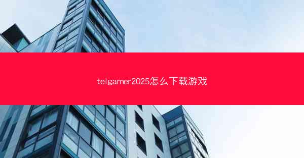 telgamer2025怎么下载游戏