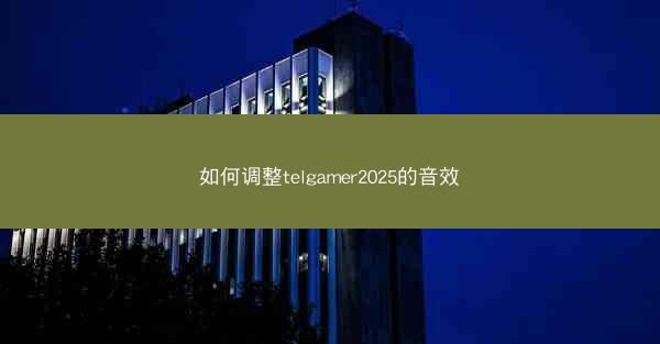 如何调整telgamer2025的音效
