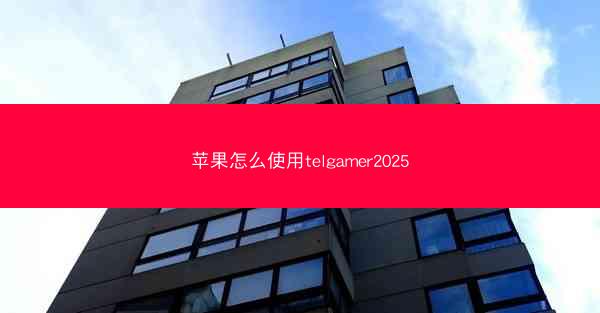 苹果怎么使用telgamer2025