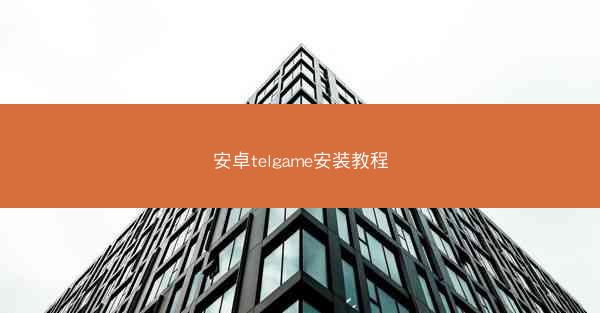 安卓telgame安装教程