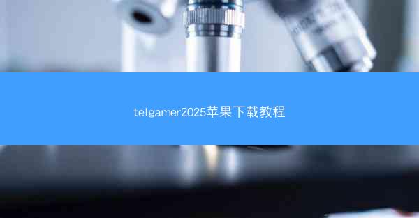 telgamer2025苹果下载教程