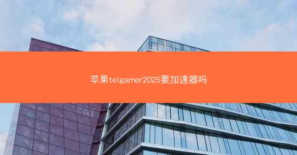 苹果telgamer2025要加速器吗