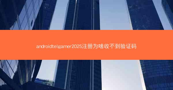 androidtelgamer2025注册为啥收不到验证码