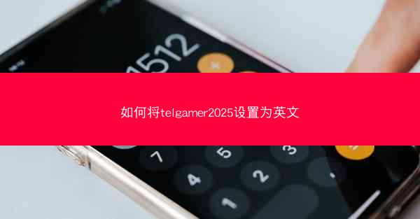 如何将telgamer2025设置为英文
