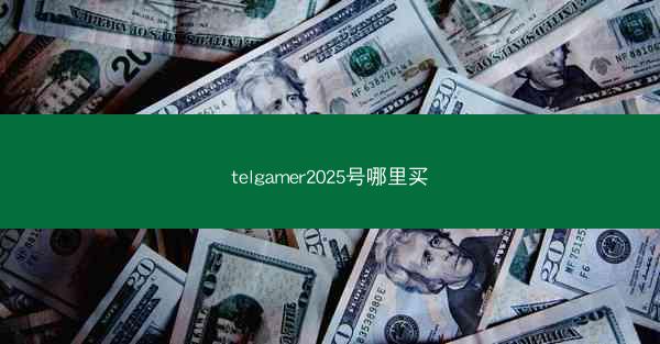 telgamer2025号哪里买