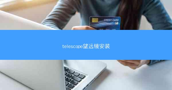 telescope望远镜安装