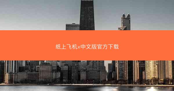纸上飞机x中文版官方下载