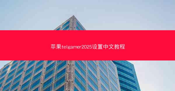 苹果telgamer2025设置中文教程