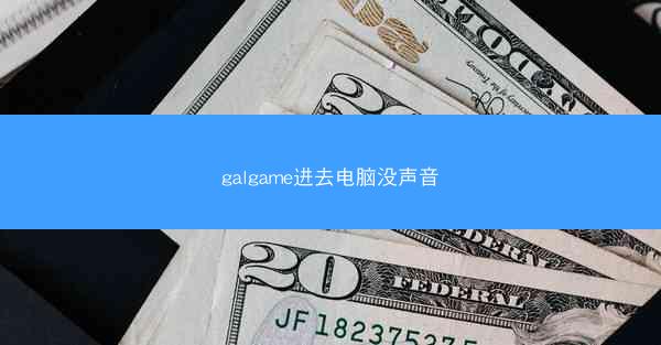 galgame进去电脑没声音