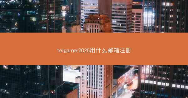 telgamer2025用什么邮箱注册