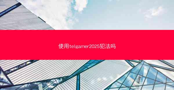 使用telgamer2025犯法吗
