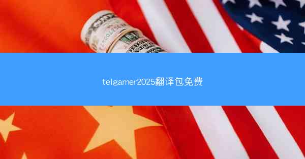telgamer2025翻译包免费