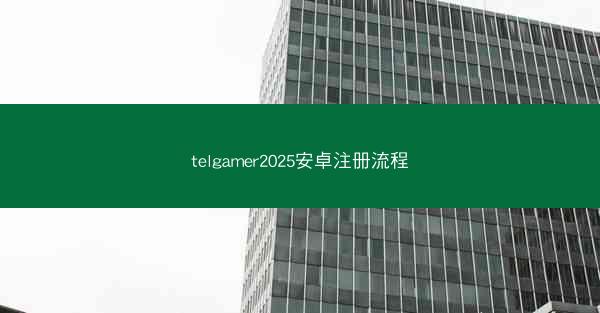 telgamer2025安卓注册流程