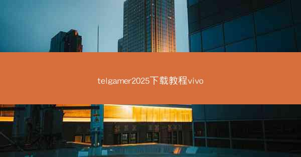 telgamer2025下载教程vivo